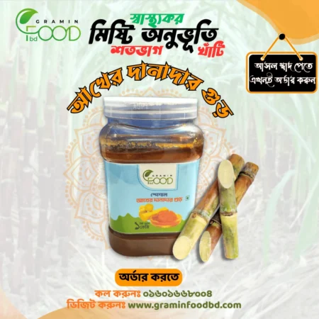 আখের দানাদার গুড় || Danadar Akher Gur